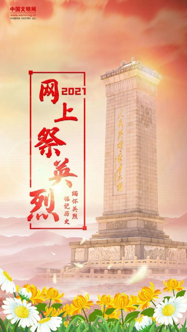 西南醫投集團開展 “守護2021清明祭英烈”網上祭掃活動